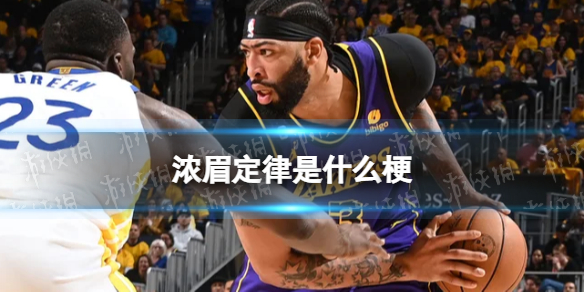 浓眉定律是什么梗 nba浓眉定律介绍