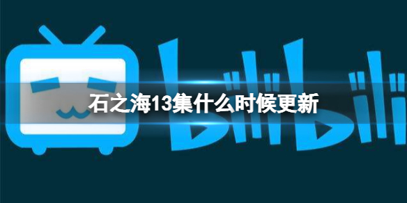 石之海13集什么时候更新 JoJo的奇妙冒险石之海13集上线时间介绍