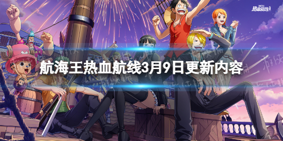 《航海王热血航线》3月9日更新内容 新世界塔希米上线