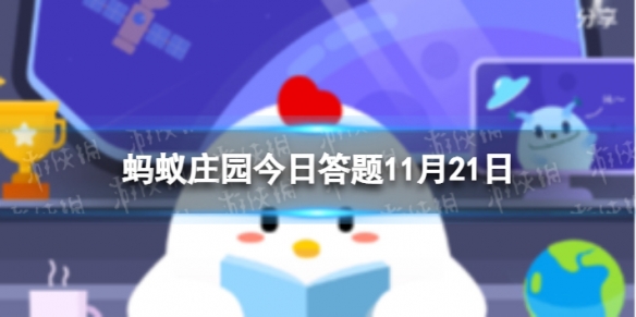 海市蜃楼中的蜃最早指什么 蚂蚁庄园11.21答案最新