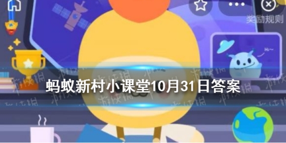 蚂蚁新村10月31日小课堂答案 止咳润肺的枇杷膏原材料来自于枇杷的