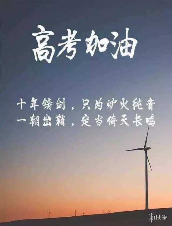 高考图片加油图片 今日高考图片2021