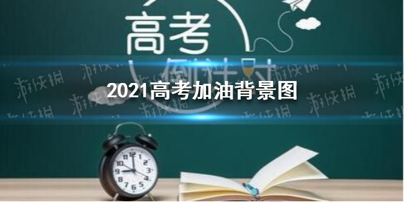 高考图片加油图片 今日高考图片2021