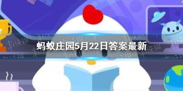 蚂蚁庄园遮阳伞防紫外线答案是什么 蚂蚁庄园5月22日答案最新