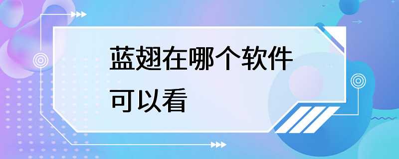 蓝翅在哪个软件可以看