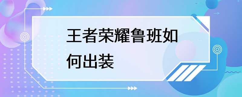 王者荣耀鲁班如何出装