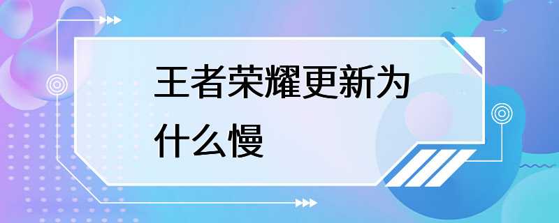 王者荣耀更新为什么慢