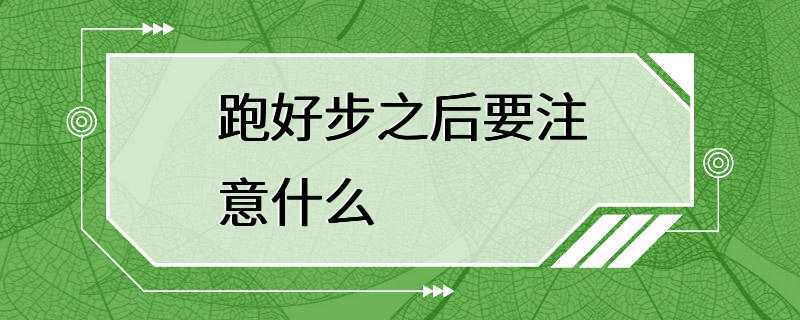 跑好步之后要注意什么