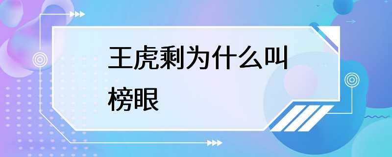 王虎剩为什么叫榜眼