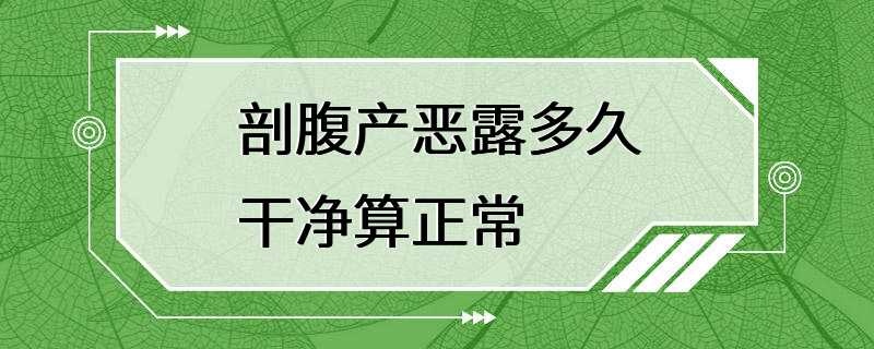 剖腹产恶露多久干净算正常