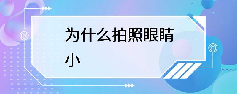 为什么拍照眼睛小