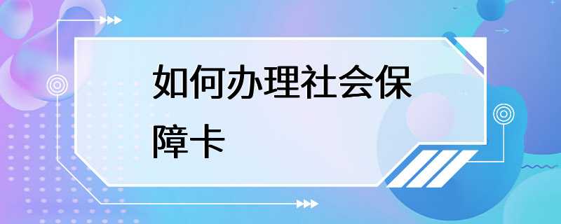 如何办理社会保障卡