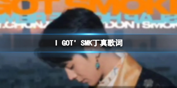 i got smoke歌词 i got smoke是什么歌