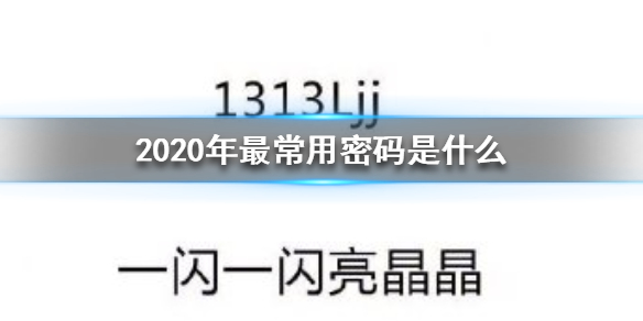 2020年最常用密码是什么 2020年最常用密码介绍