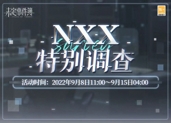 《未定事件簿》NXX特别调查怎么玩 NXX特别调查限时活动介绍