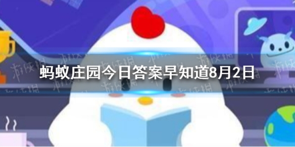 专供奥运会选手住宿的地方叫 蚂蚁庄园今日答案早知道8月2日