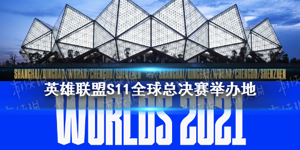 英雄联盟S11全球总决赛在哪里举办 S11全球总决赛举办城市一览