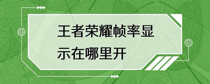 王者荣耀帧率显示在哪里开