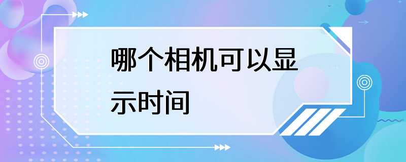 哪个相机可以显示时间