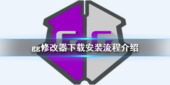 gg修改器怎么下载安装 gg修改器下载安装流程介绍