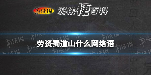 劳资蜀道山什么网络语 老子蜀道山四川话