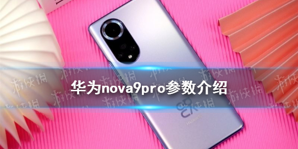 华为nova9pro参数配置怎么样 华为nova9pro参数介绍