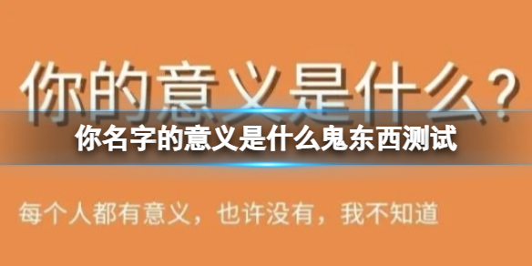 你名字的意义是什么鬼东西测试 鬼东西名字意义测试