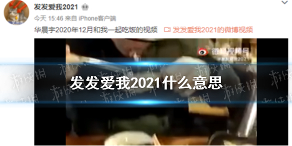 发发爱我什么意思 发发爱我2021华晨宇介绍