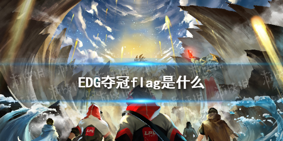 EDG夺冠flag是什么 lpl全球总决赛2021