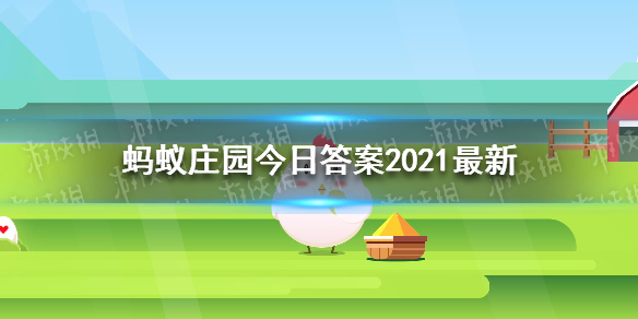 蚂蚁庄园今日答案2021最新 庄园小课堂今天答案最新2021