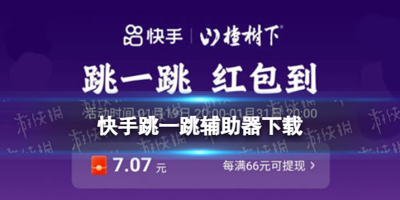 快手跳一跳脚本 快手跳一跳自动跳辅助神器下载地址