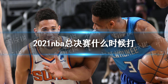 2021nba总决赛什么时候打 2021nba总决赛日期