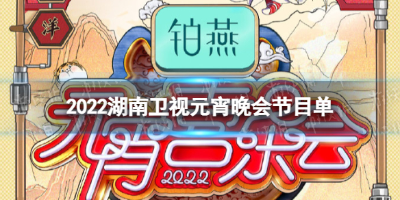 2022湖南卫视元宵晚会节目单 湖南卫视元宵晚会2022节目单