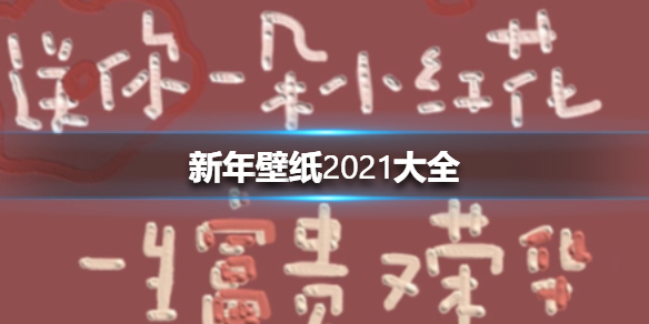 新年壁纸2021大全 新年壁纸2021手机壁纸