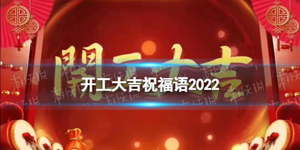 开工大吉祝福语2022 开工大吉的朋友圈说说