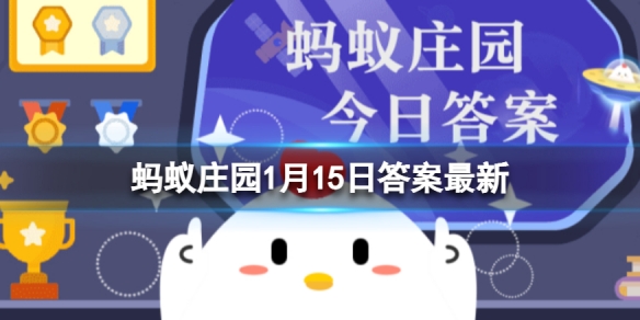 丹顶鹤的“丹顶”指的是什么 蚂蚁庄园1月15日答案最新