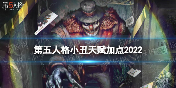 《第五人格》小丑天赋2022 小丑天赋加点图最新