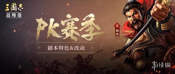 《三国志战略版》S6赛季攻略汇总 PK赛季自选剧本玩法一览