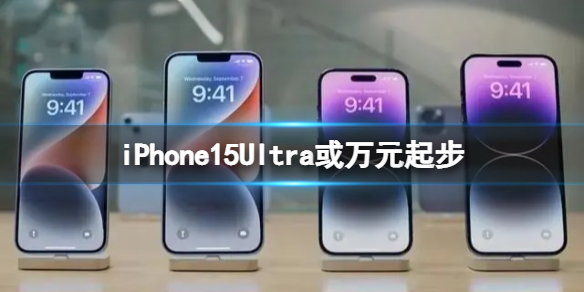 iPhone15Ultra或万元起步 iPhone15Ultra售价