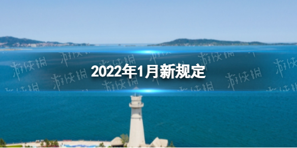 2022年新规有哪些 2022年1月新规