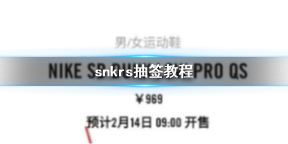 snkrs怎么抽签 耐克snkrs抽签教程