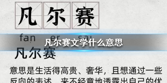 凡尔赛文学什么意思 凡尔赛文学意思介绍