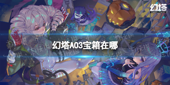 《幻塔》A03宝箱在哪 A03宝箱位置