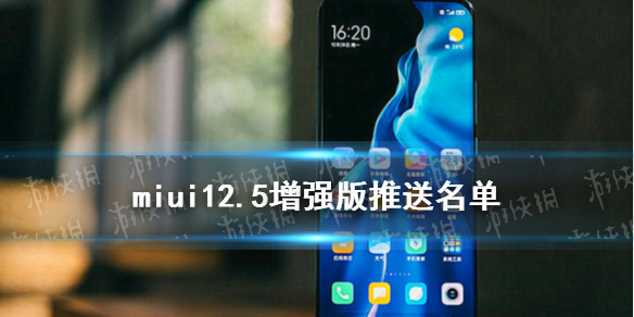 miui12.5增强版第三批升级名单有哪些 miui12.5增强版第三批升级机型介绍