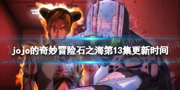 jojo石之海13集什么时候播出 jojo的奇妙冒险石之海13集更新时间