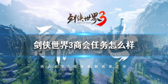 《剑侠世界3》商会任务怎么样 商会任务介绍