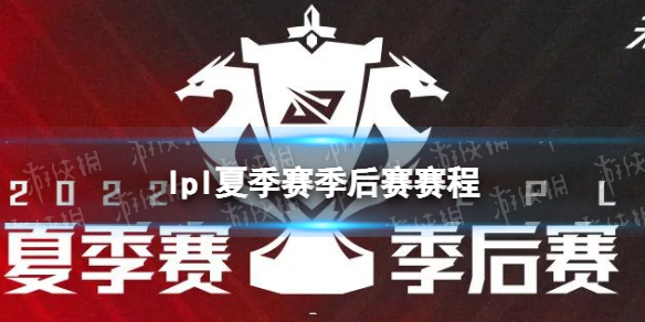 lpl夏季赛季后赛赛程 2022lpl夏季赛季后赛赛程图