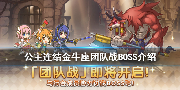 《公主连结》金牛座公会战BOSS介绍 国服6月金牛座BOSS数据