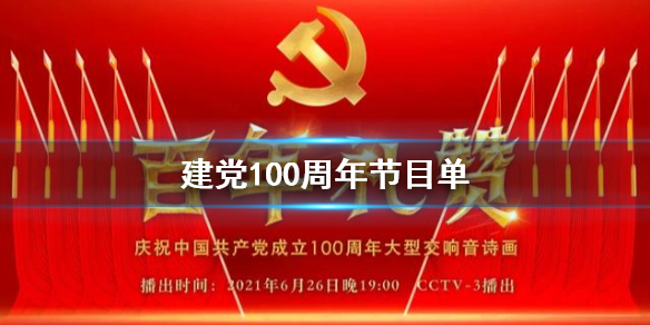 建党100周年节目单 央视100周年党建百年礼赞节目单