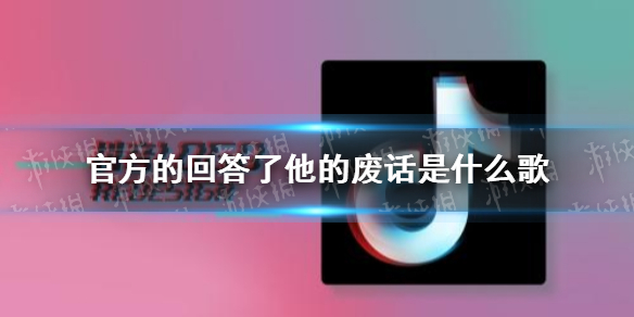 官方的回答了他的废话是什么歌 官方回答歌曲介绍